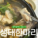 &lt;광주광역시&gt; 신가동 동태탕 해장국 웨이팅 맛집 “생태한마리”