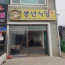 선산풍년식당
