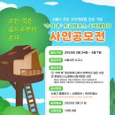 희망의 나무 休 | 노원구 ‘수락 休‘ 숙박 체험 희망자 사연 공모전 개최