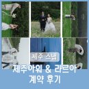 아도여행사 | W3. 제주도 웨딩스냅 촬영 계약 후기, 웨딩촬영 '아워데이' 헤어 드레스 메이크업 '라르아'