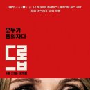 영화 &lt;드롭&gt; 시사회 후기 줄거리 결말 스포일러 그리고 빌런..