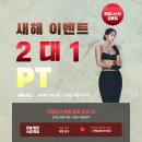 커넥션메이커 | 2026년 새해 달라지는 것은? 신년 맞이 2대 1 피티 다이어트 가성비 운동 효과는 200%?