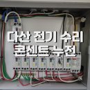 다산9통(롯데아파트) | 다산 전기 수리 롯데캐슬 아파트 출장 콘센트 누전 문제 해결 및 수리 비용