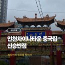 유니라이크 | 인천 차이나타운 중국집 신승반점 웨이팅, 주차 팁 및 메뉴 내돈내산 후기