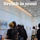 일상의 기록 감성 여행 드로잉 | BREATHE IN SEOUL 서울의 숨 하울 최현주 작가 개인전 후기