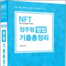 2024 NFT 정주형 형법 기출총정리,정주형,네오고시뱅크 이미지