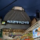 속초관광수산시장(지하) | 강원도 속초관광수산시장 지하회센터 “자매수산” 가리비 만족후기 (시간, 주차)