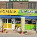 유정세탁소 이미지