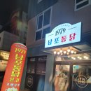 1979남포통닭 이미지