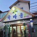 학마을흑염소