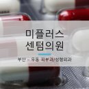 미플러스센텀의원 이미지