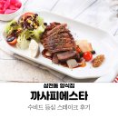뉴캔디PC | 삼전역 맛집 까사피에스타 송파본점 : 수비드 등심스테이크 후기