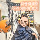 헤어클릭 | 화성 봉담2지구 미용실 리클릭헤어에서 여아 어린이 머리 열펌 파마 후기