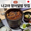 마루야 | 나고야 장어덮밥 맛집 마루야 혼텐 본점 , 호라이켄 비교, 마루야 웨이팅 후기 및 솔직평가