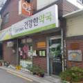 아름다운옵티마약국 네이버블로그
