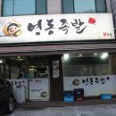영동족발 - 동구 송현로16번길 16 | 영동족발