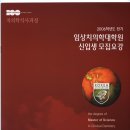 2006년도전기 고려대학교 임상치의학 대학원(야) 모집요강입니다.!!! 이미지