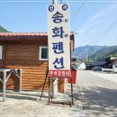 송화 펜션 | 괴산 독채펜션 조용하고 아늑한 송화펜션