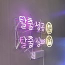 하일이스케이프 더룸014 후기 #목포 방탈출 #목포 하일이스케이프 #방탈출 목포 원정 #635방