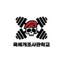 육체개조사관학교 | 광주 용산동 헬스장 / 육체개조사관학교 / 용산동피티 영업시간