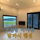 오천항 | 오천항 숙소 민박 추천 밤까시펜션 가격 어메니티 내돈내산 후기