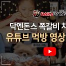 닥엔돈스쪽갈비치킨 이미지