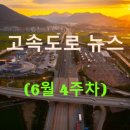 부산울산고속도로 동부산영업소 | ◀2025년▶[6월 4주차] 고속도로 뉴스 브리핑