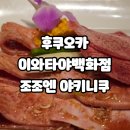 2022-05-0001 | 텐진 이와타야백화점 조조엔 불고기 맛집 야키니쿠 런치세트