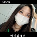 아이참예뻐 | 울산 속눈썹 연장 아이참예뻐 볼륨 애니메 속눈썹