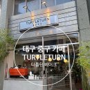 터틀턴 | 대구 중구 카페 『 터틀턴(TURTLETURN) 』 베이크 방문 후기