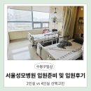 성모어린이집 | 서울 성모병원 입원 2인실 가격 입원준비물 주차 및 보호자 후기