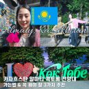 (유)문화택시 | 카자흐스탄 알마티 콕토베 전망대 가는법, 포토존 즐길거리 추천