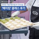 한부모 자립지원사업 H!-Change : 분야별 맞춤형 클래스 &#39;베이킹&#39; 편