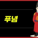푸념의 뜻과 의미 이미지