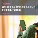 대리비조회 통해 합리적으로 이용 가능한 대리비계산기 어플 365대리운전