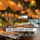 의왕 롯데프리미엄아울렛 인도커리 맛집 ‘아그라 Agra’ 추천 후기