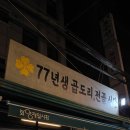 77년 곱도리 전골식당 | 건대 맛집 77년생 곱도리 전골식당 내돈내산 후기