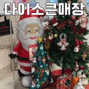 (12/13) 유아_크리스마스 꽃꽂이 | 다이소 가장 큰 매장 :: 겨울 시즌 크리스마스 추천템 의왕 이마트점 방문 후기