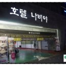 나비야호텔(나비야모텔) | 시흥월곶호텔 추천 호텔나비야 에서 깔끔한 휴식을~!!!