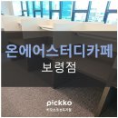 온에어스터디카페 이미지