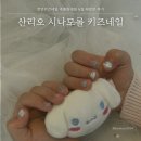 천안키즈네일 주블링네일 6살 재방문 후기