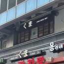 여의도 “쿠마” 오마카세 먹고 배 터진 후기?!