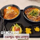 명지 라멘 아찌라멘 스타필드 명지점 내돈내산 후기