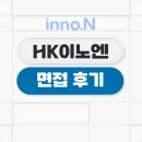 HK이노엔 면접 후기 및 합격 대비 전략 방향성 찾기