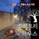 블랙하우스 | [인천_영흥도] 영흥도 독채팬션 '블랙트리하우스' 후기 불멍하기 좋은 글램핑장 추천