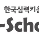 한국두뇌심리교육연구소 이미지