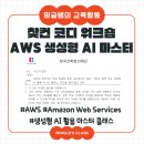 생성형 AI 마스터 클래스 | [밍글쌤의 교육활동] AWS와 함께하는 생성형 AI 활용 마스터 클래스_찾아가는 학교 컨설팅 워크숍