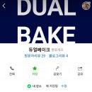 듀얼베이크 이미지
