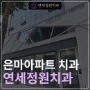 연세좋은치과의원 이미지