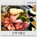돈뿌리뽈살 껍데기무제한 거제중곡동맛집